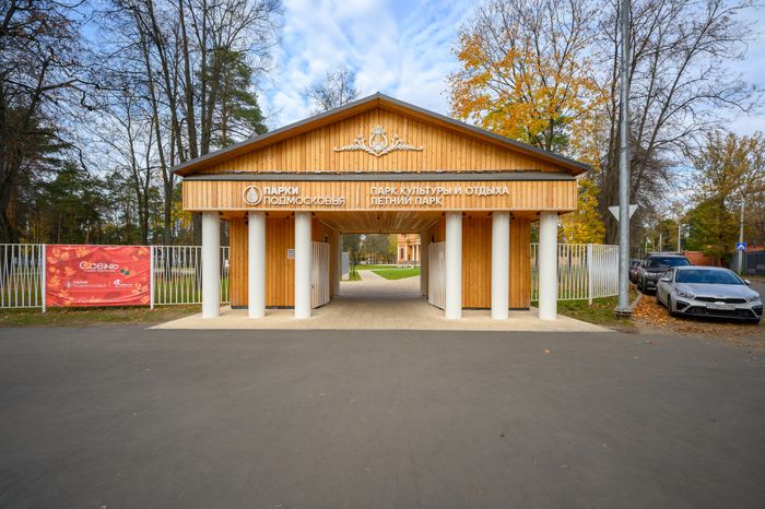 Осенний Летний парк в Малаховке округа Люберцы