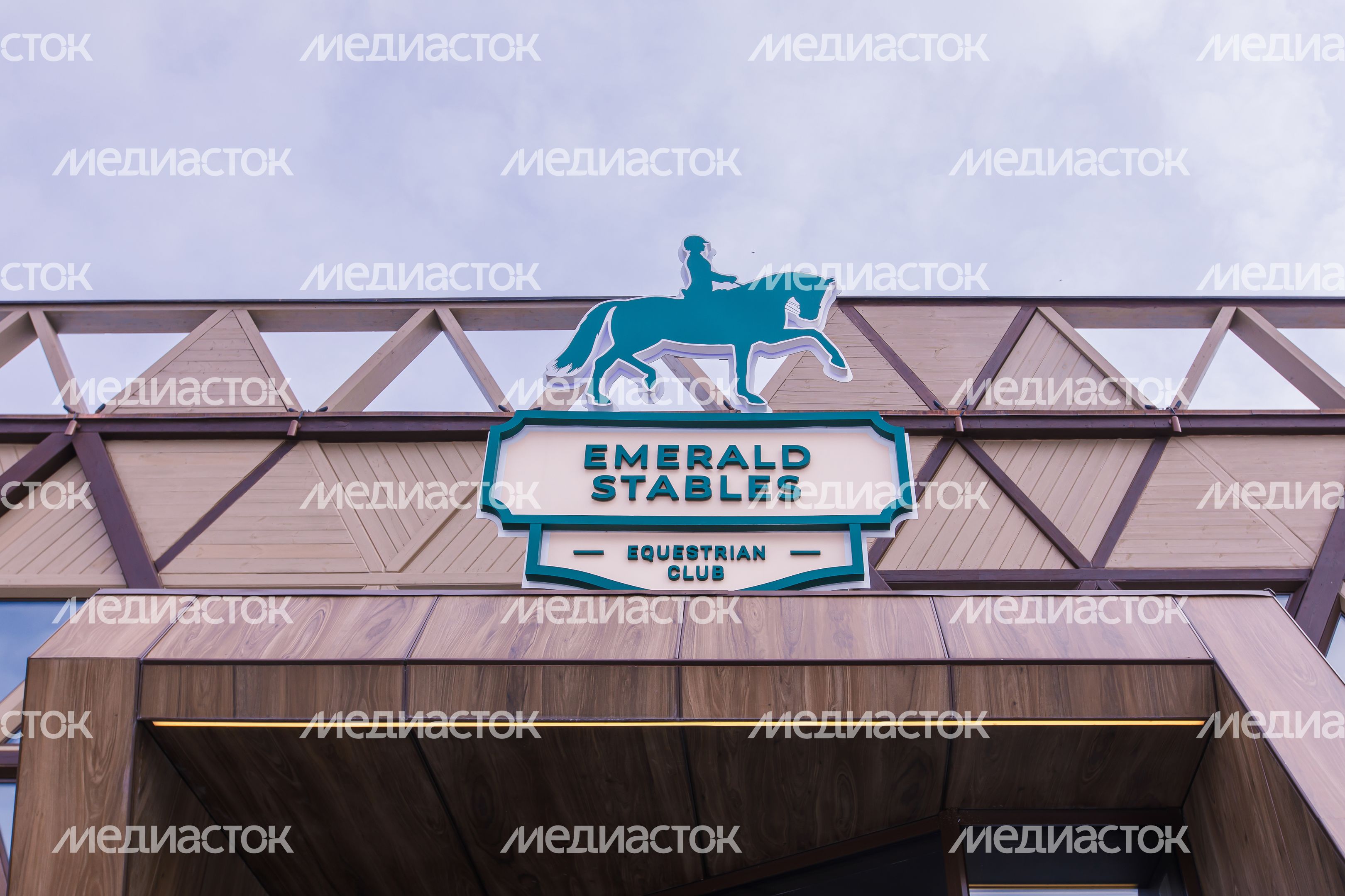 Конноспортивный комплекс Emerald Stables в Клину