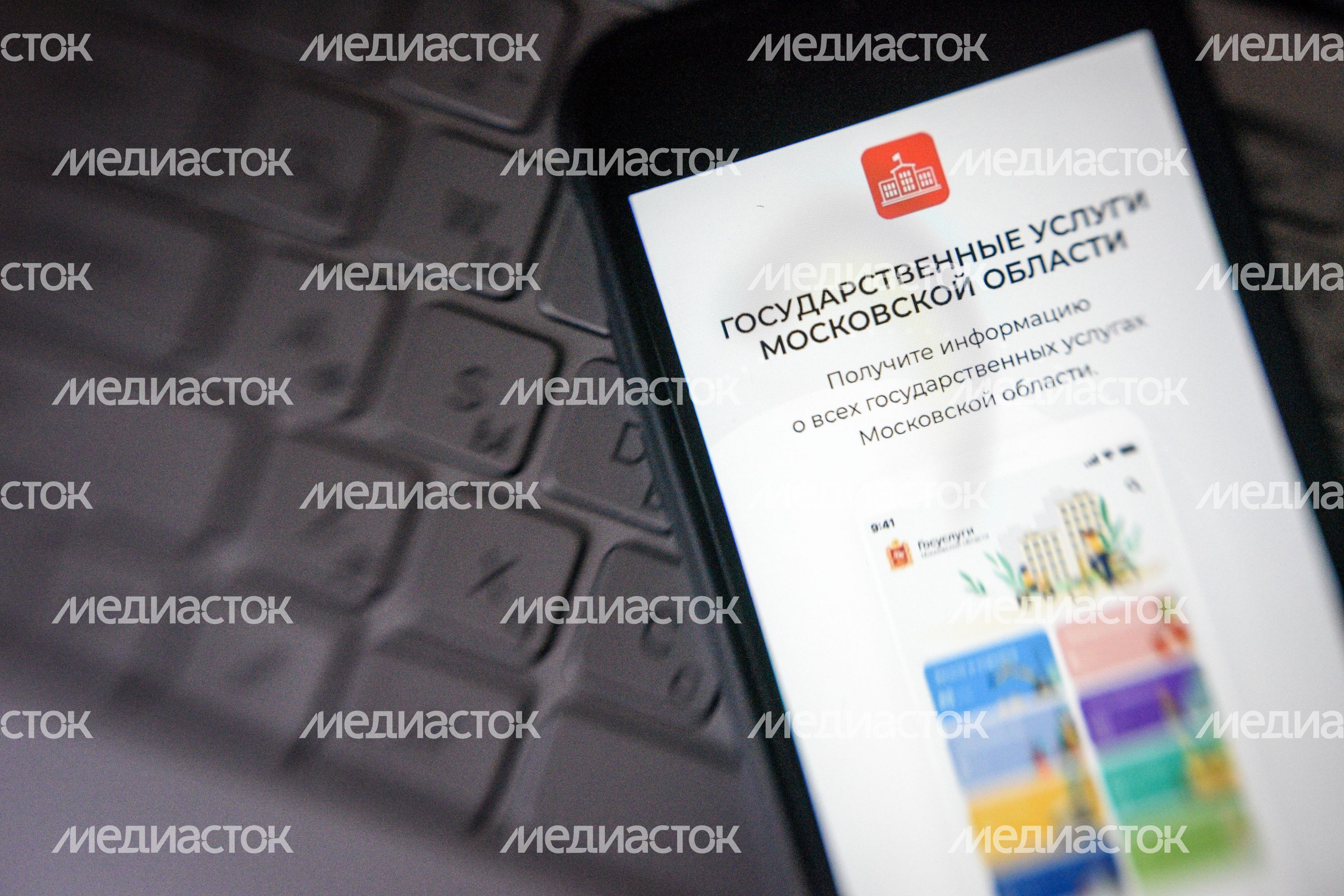 Мобильное приложение «Госуслуги Московской области»