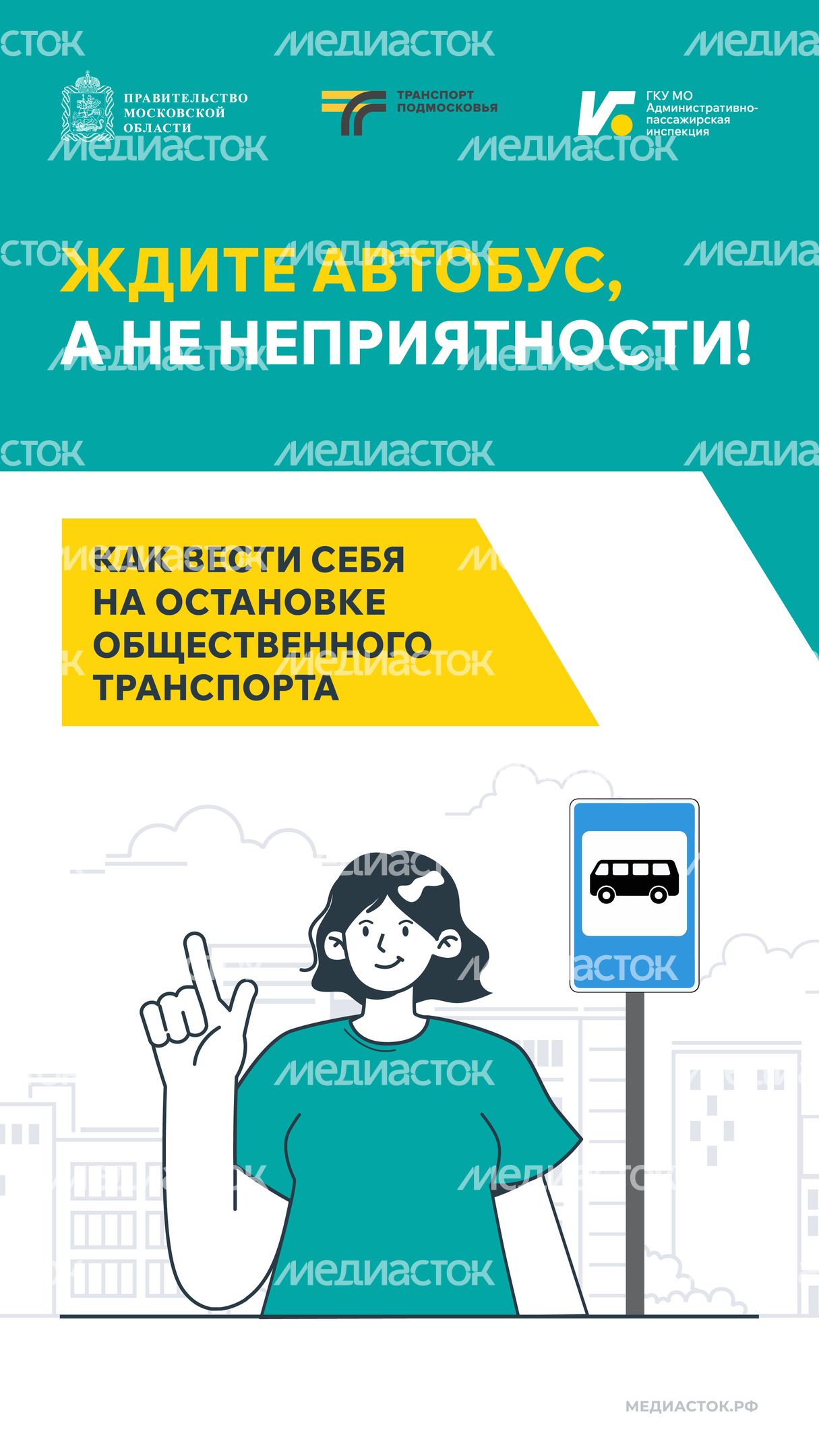 Ждите автобус а не неприятности Вертикаль 01 Ждите автобус а не неприятности Вертикаль 01