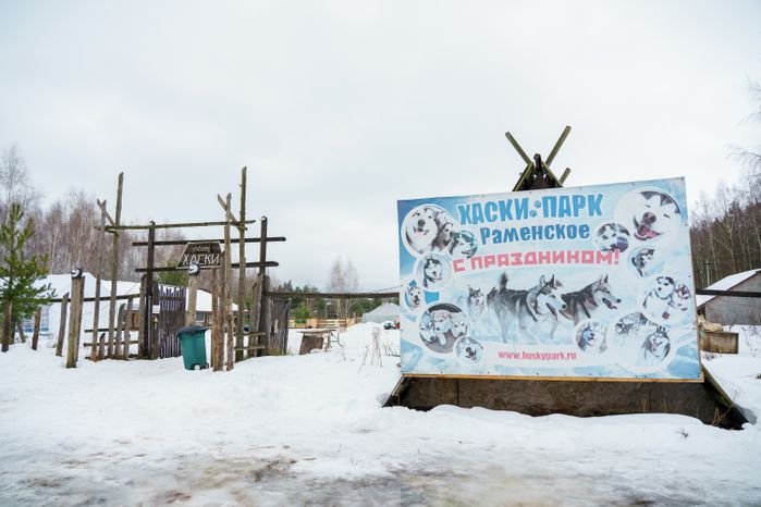 Чукотское стойбище "Хаски парк" в Раменском округе зимой