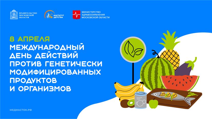Международный день действий против генетически модифицированных продуктов и организмов горизонталь 02