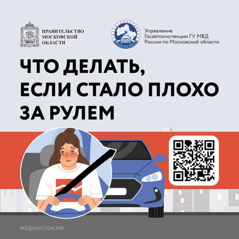 Стало плохо за рулем QR Квадрат 01