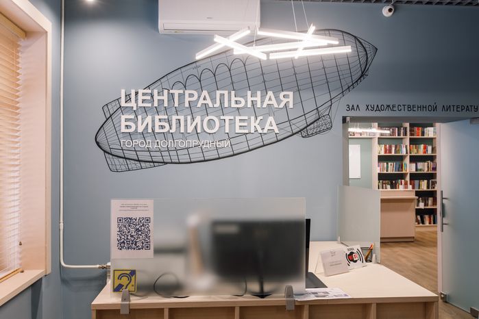Модельная библиотека открылась в Долгопрудном после капремонта