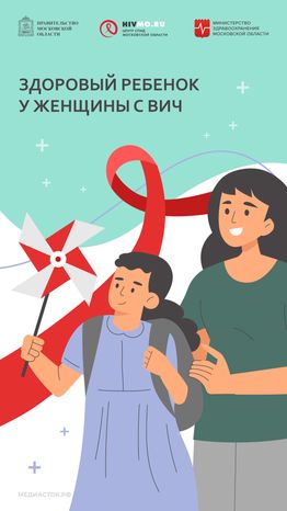 Вертикаль 12 Здоровый ребенок к женщины с ВИЧ