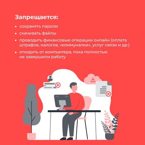 Правила пользования общественным компьютером