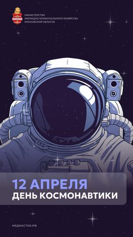 Открытки день космонавтики вертикаль 01