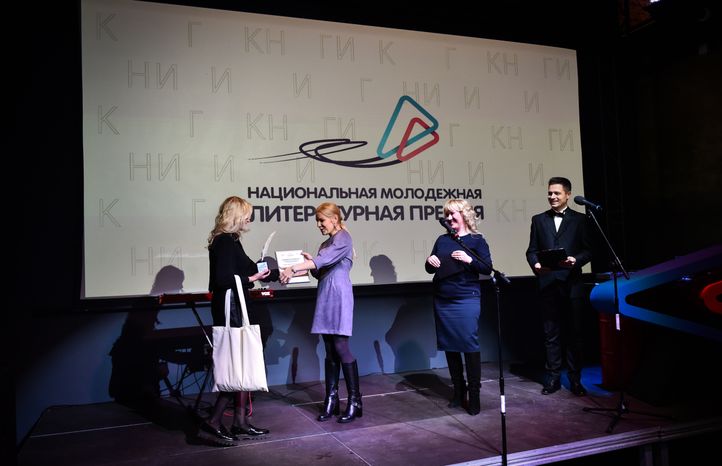 Награждение лауреатов Национальной премии для молодых авторов