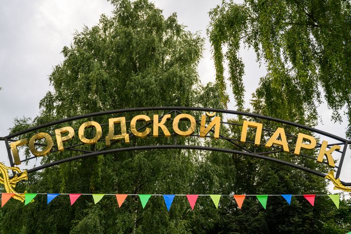 Центральный парк культуры и отдыха в Ногинске Богородского округа
