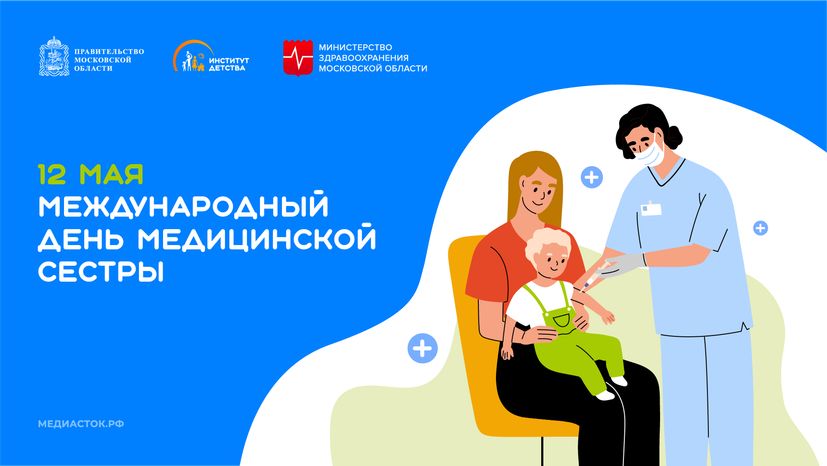 12 мая Международный день медицинской сестры горизонталь