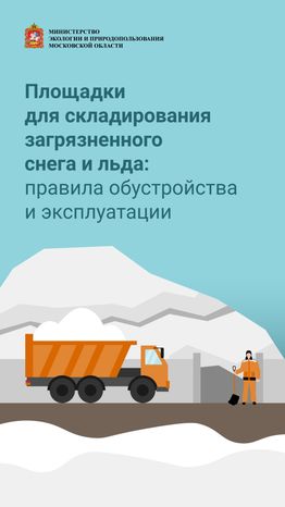 Площадки для снега и льда