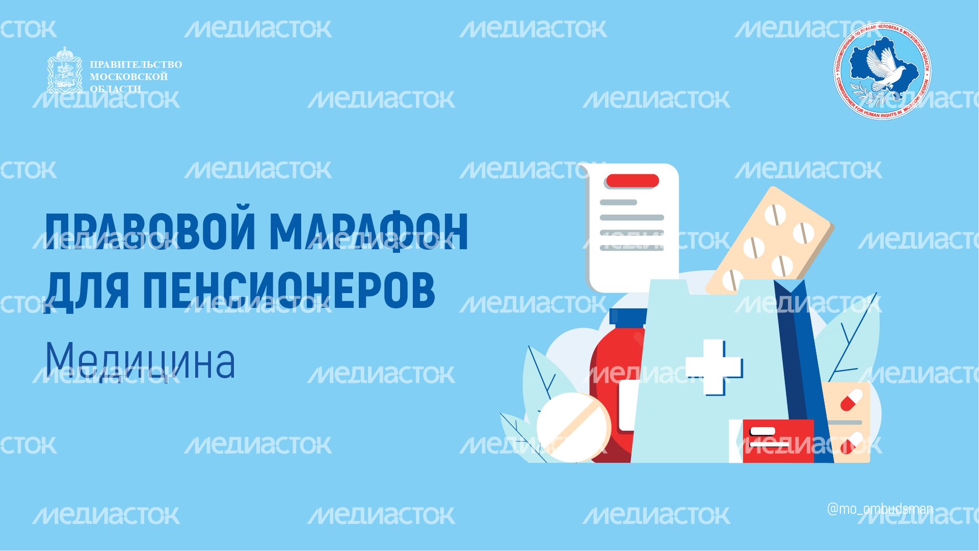 правовой марафон для пенсионеров здравоохранение - горизонталь - 01.png
