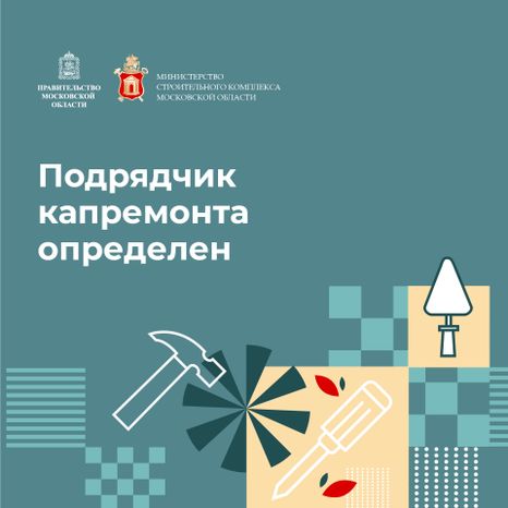 Квадрат_Подрядчик капремаонта определен-100.jpg