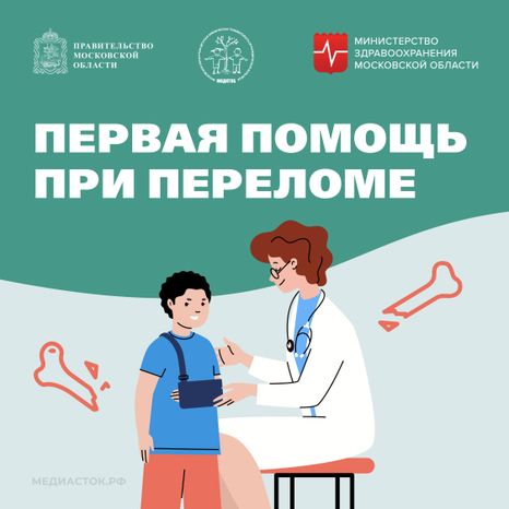 Первая помощь при переломах Квадрат 01