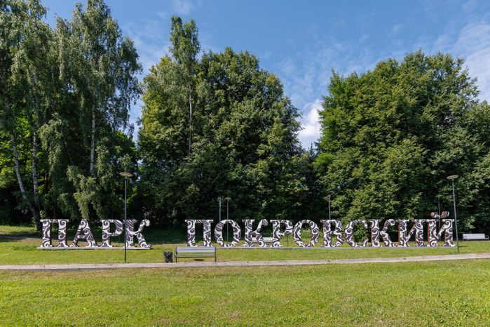 Историко-культурный и ландшафтный парк «Покровский» летом в Хотьково Сергиево-Посадского округа