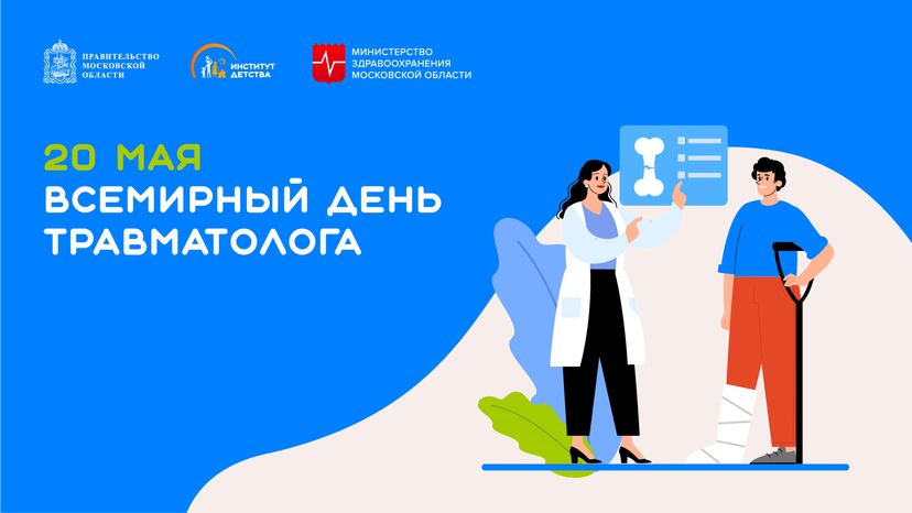 20 мая Всемирный день травматолога горизонталь