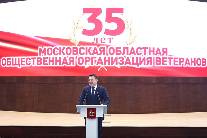 Торжественное мероприятие, посвященное 35-летию совета ветеранов Подмосковья, с участием Губернатора Московской области