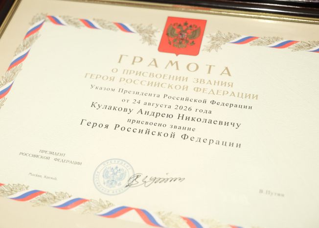 Семье подполковника Андрея Кулакова передали Золотую Звезду Героя России