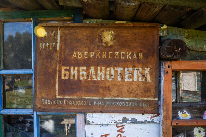 Арт-изба Аверкиево в Павлово-Посадском округе