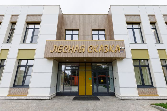 Новый детский сад «Лесная сказка» в мкр. Болшево города Королев