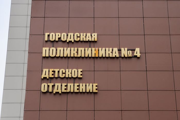 Балашиха. Городская поликлиника № 4
