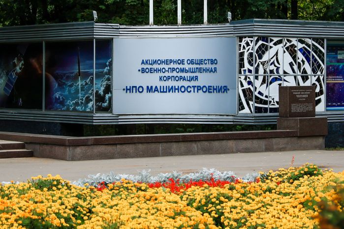 "НПО машиностроения" в Реутове отмечает свое 80-летие