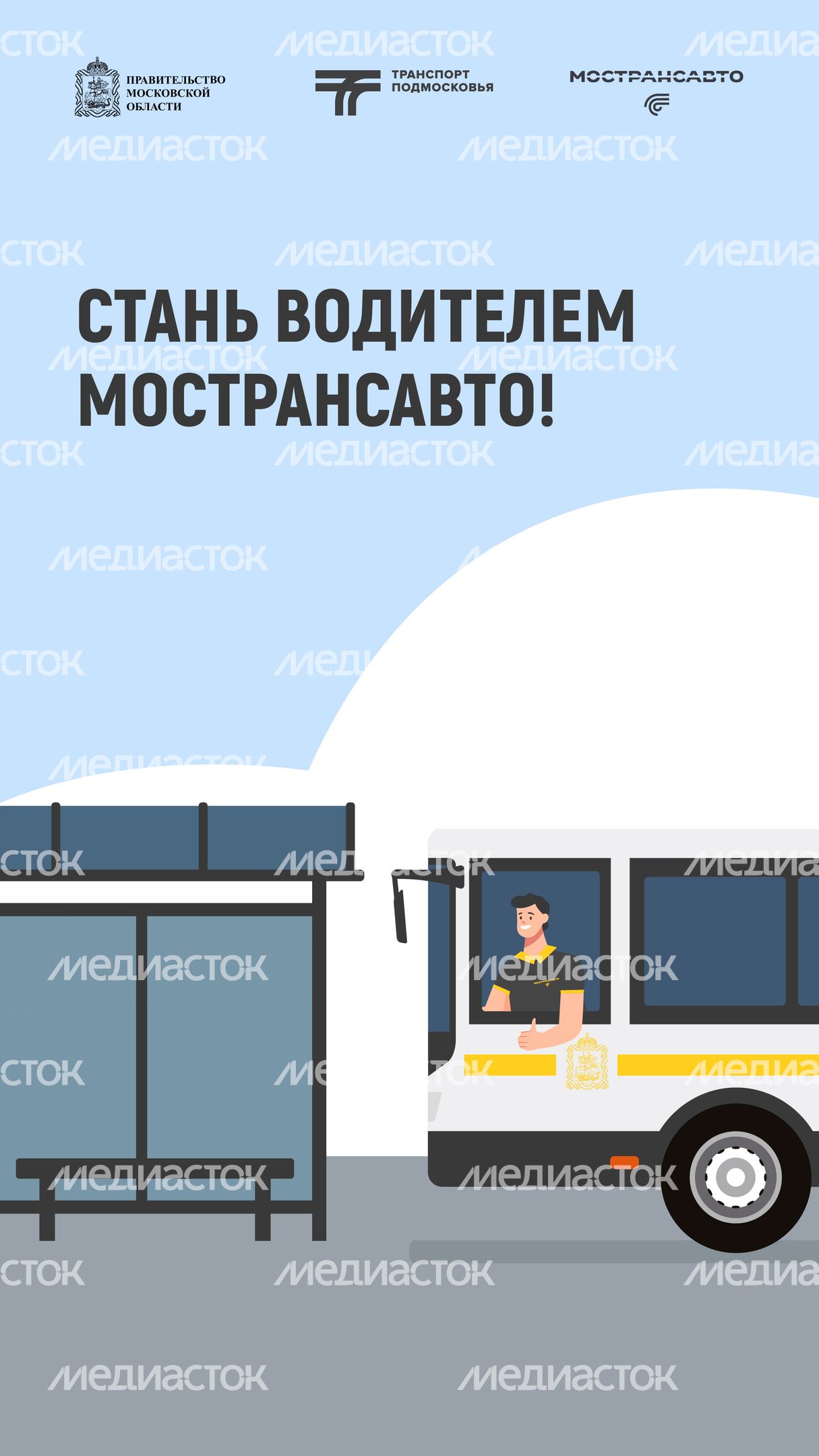 как стать водителем мострансавто-вертикаль-01