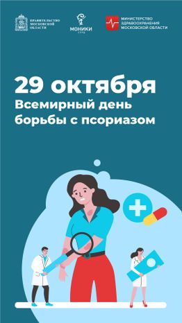 29 октября_день борьбы с псориазом_Вертикаль.jpg