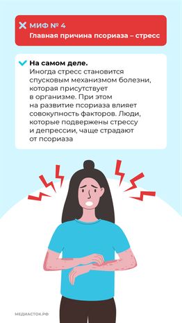 7 мифов о псориазе вертикаль (7)