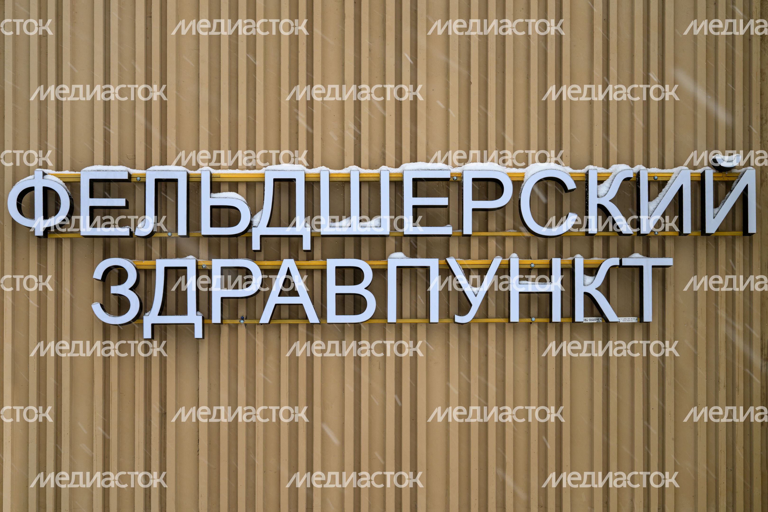 Фельдшерский здравпункт в поселке Пустоши округа Шатура Фельдшерский здравпункт в поселке Пустоши округа Шатура