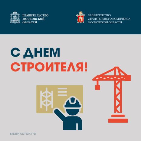 День строителя квадрат 08