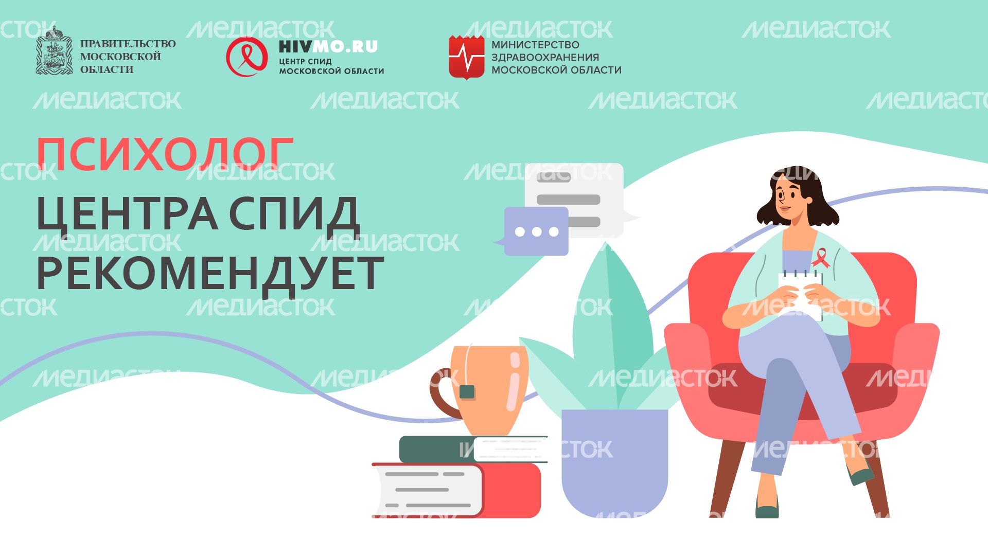 психолог Центра СПИД рекомендует - горизонталь.png