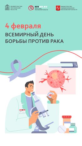Всемирный день борьбы против рака - вертикаль
