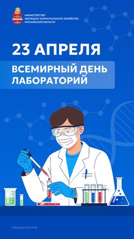 Всемирный день лабораторий вертикаль 02