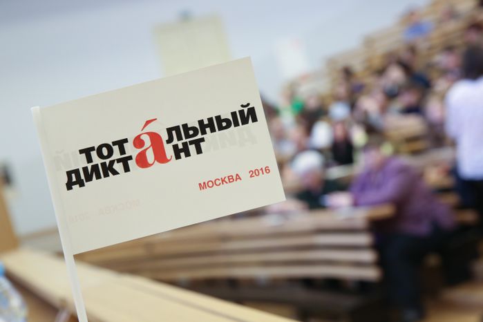 Акция «Тотальный диктант» в Москве