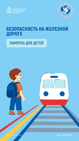 Безопасность на железной дороге вертикаль 01