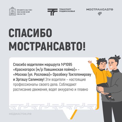 Спасибо Мострансавто! (отзывы пассажиров за сентябрь 2026 года)