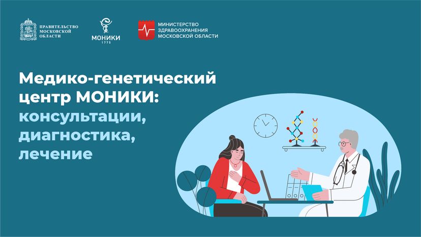Медико-генетический центр МОНИКИ - горизонталь-01