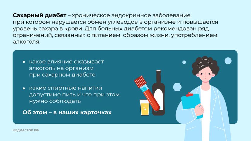Сахарный диабет и алкоголь горизонталь 02