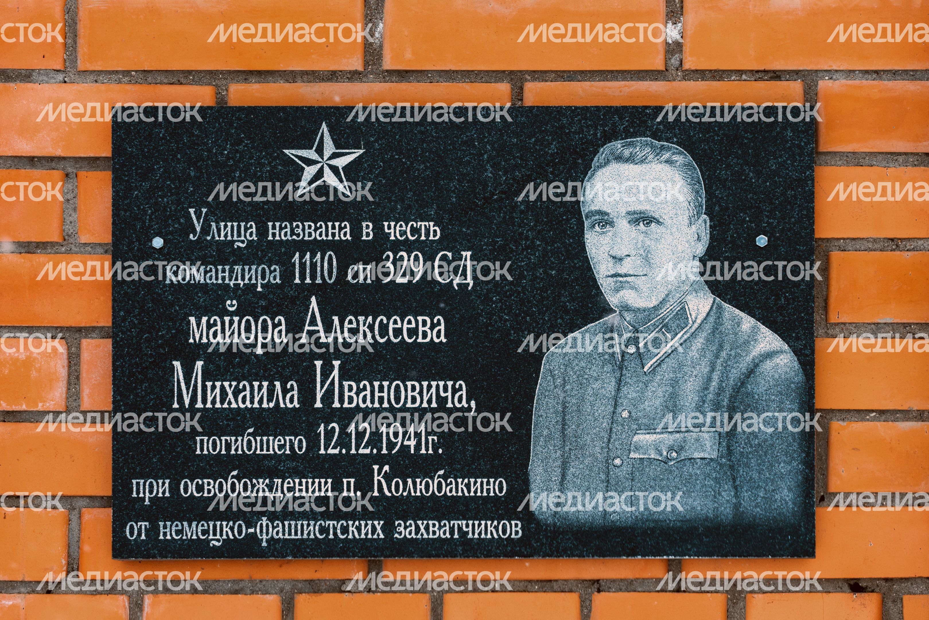 Мемориальная доска в поселке Колюбакино Рузского округа