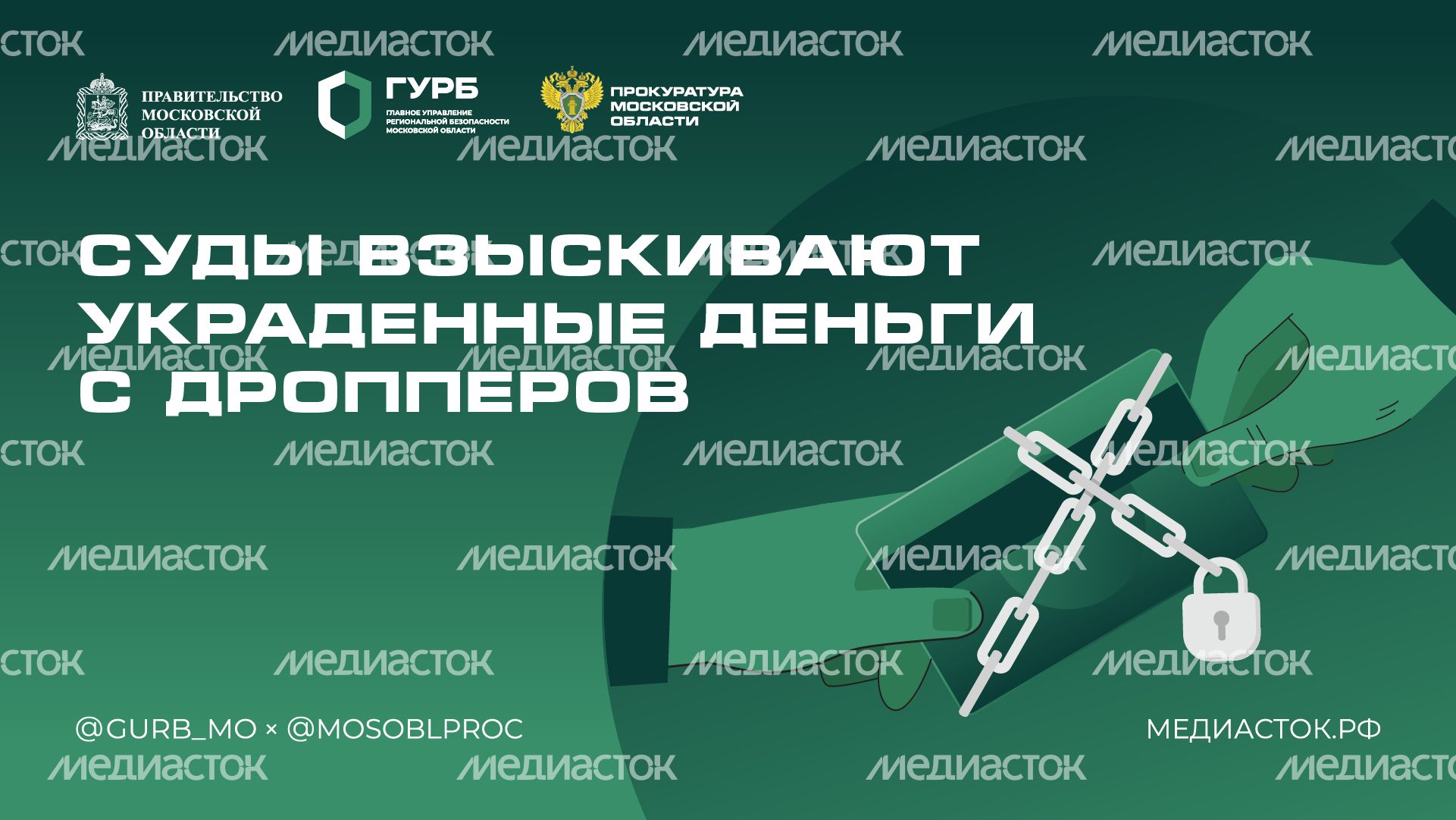 Суды взыскивают украденные деньги с дропперов 2025 Горизонталь 01 С гербом МО Суды взыскивают украденные деньги с дропперов 2025 Горизонталь 01 С гербом МО