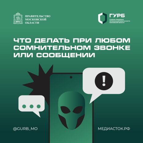 Что делать при любом сомнительном звонке или сообщении