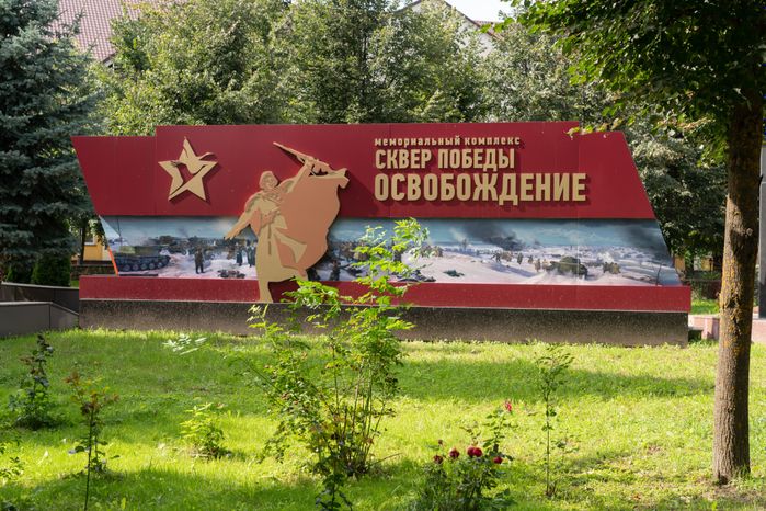 Лотошино. Меориальный комплекс. Сквер Победы «Освобождение»