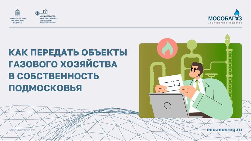 Как передать объекты газового хозяйства в собственность Подмосковья горизонталь 01