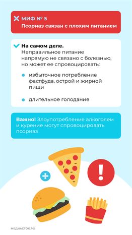 7 мифов о псориазе вертикаль (8)