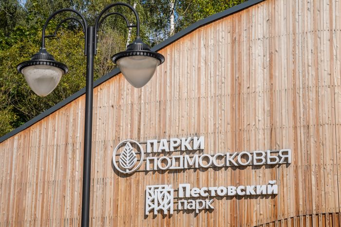Балашиха. Пестовский парк