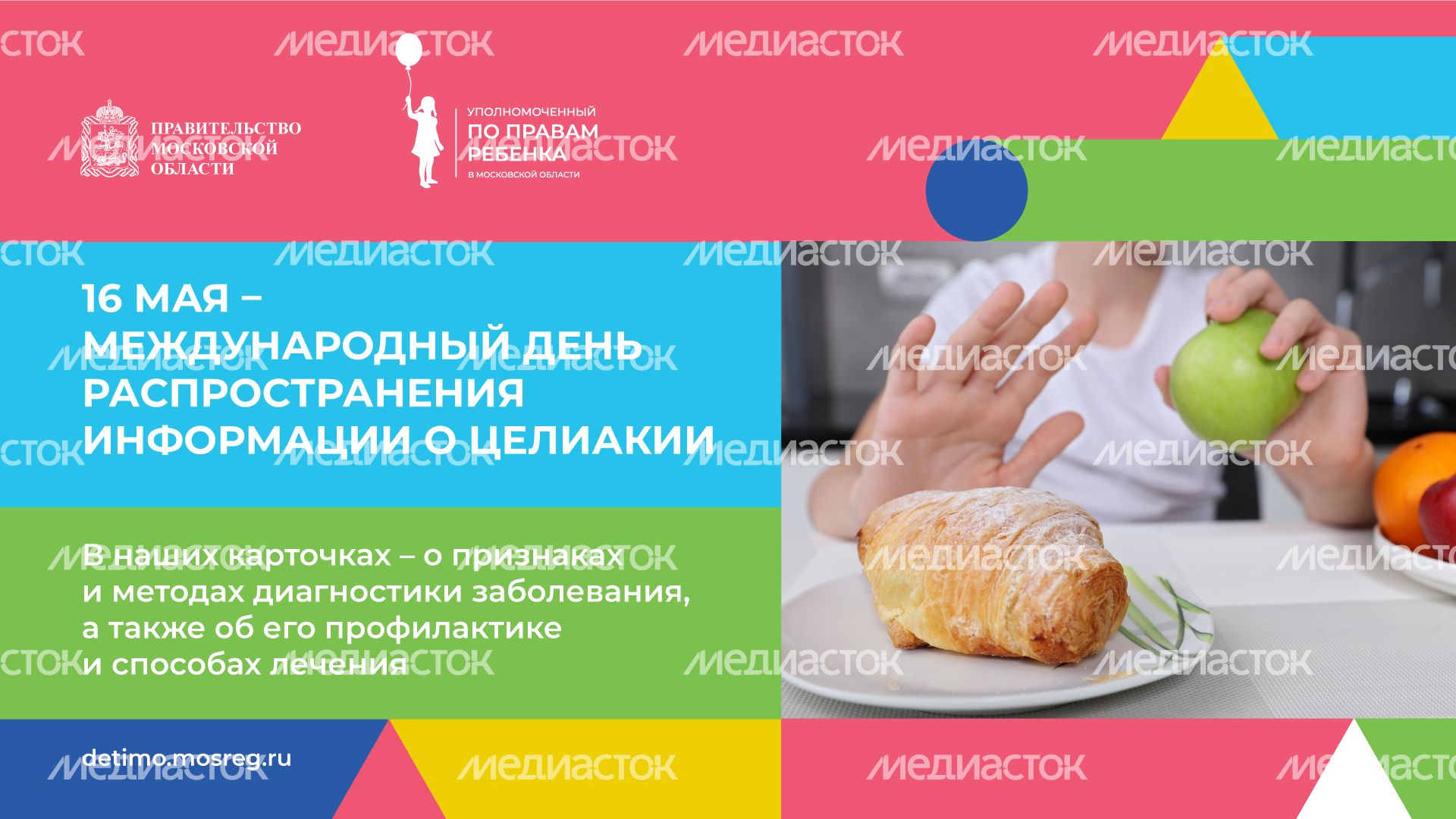 День распространения информации о целиакии горизонталь (10).png