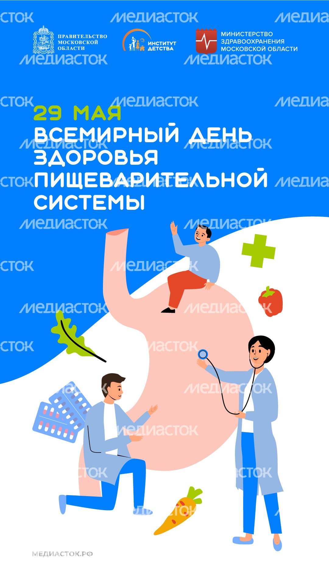29 мая Всемирный день здоровья пищеварительной системы вертикаль 06 29 мая Всемирный день здоровья пищеварительной системы вертикаль 06