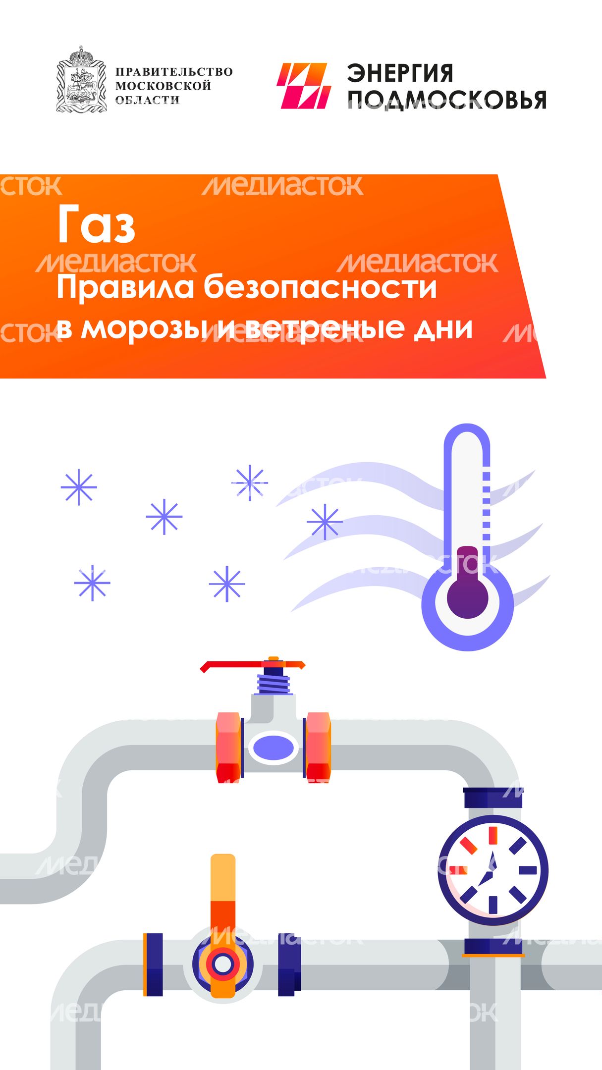 Газ_правила безопасности в мороз и ветреные дни_вертикаль-01