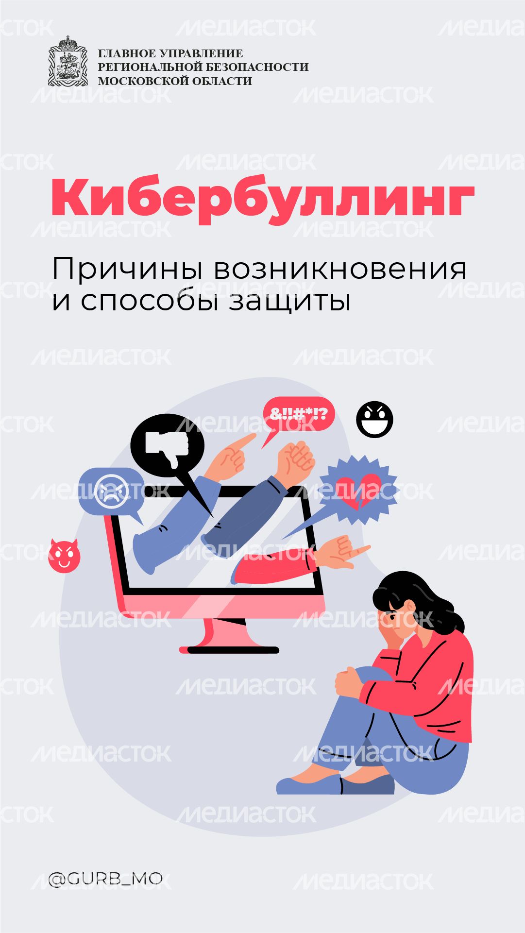 Кибербуллинг - вертикаль - 01.png